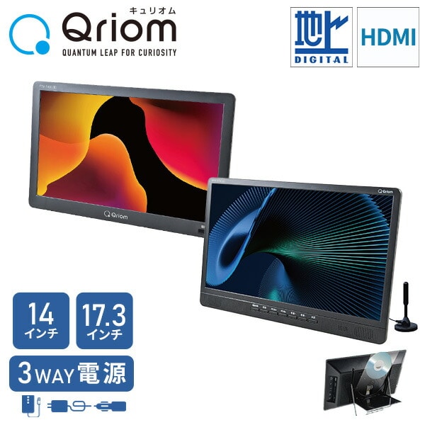 ポータブルテレビ 14/17.3インチ PTV-140C/PTV-DVD140C/PTV-173C/PTV-DVD173C 山善 YAMAZEN キュリオム Qriom