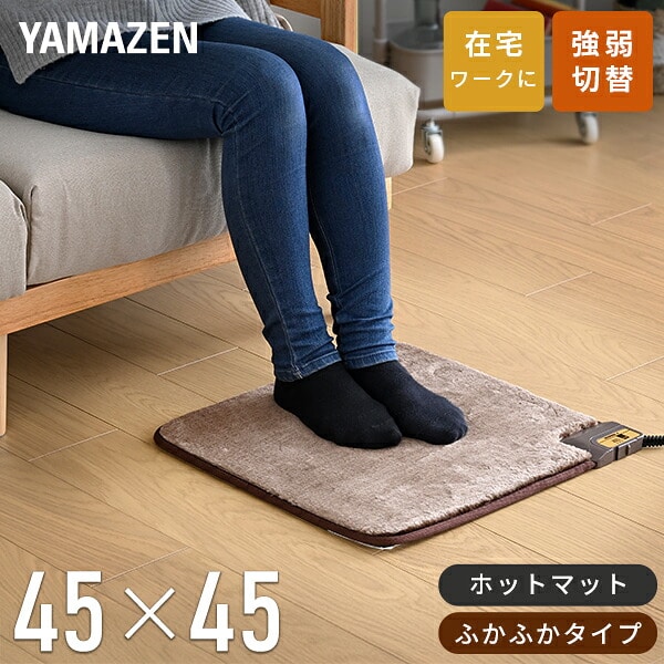足元 ホットカーペット 45×45cm 強弱切替 吸湿発熱素材使用 山善