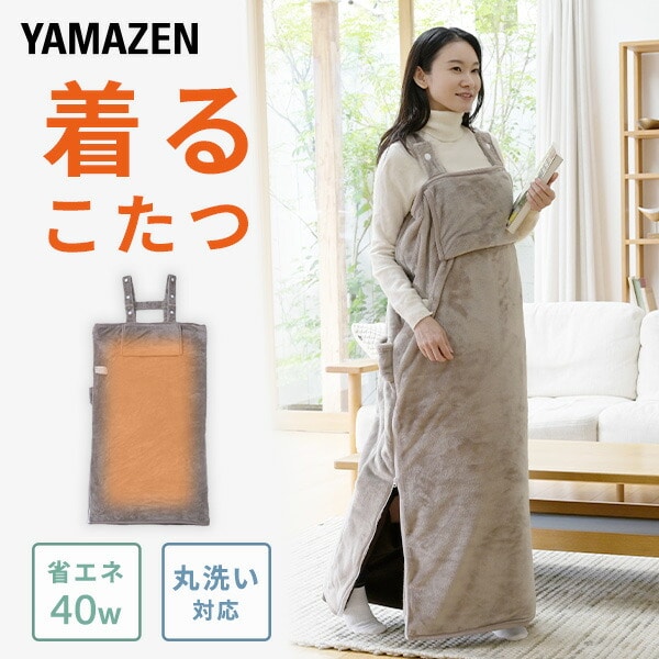 くるみケット(ACタイプ) 電気毛布 どこでも電気着る毛布 着るこたつ YKAPP-401AC 山善 YAMAZEN
