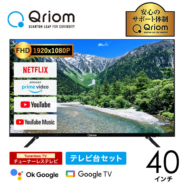 チューナーレステレビ 40インチ 選べるテレビ台セット 配信動画のみ Google TV フルハイビジョン アンテナ接続不要 山善 YAMAZEN キュリオム Qriom