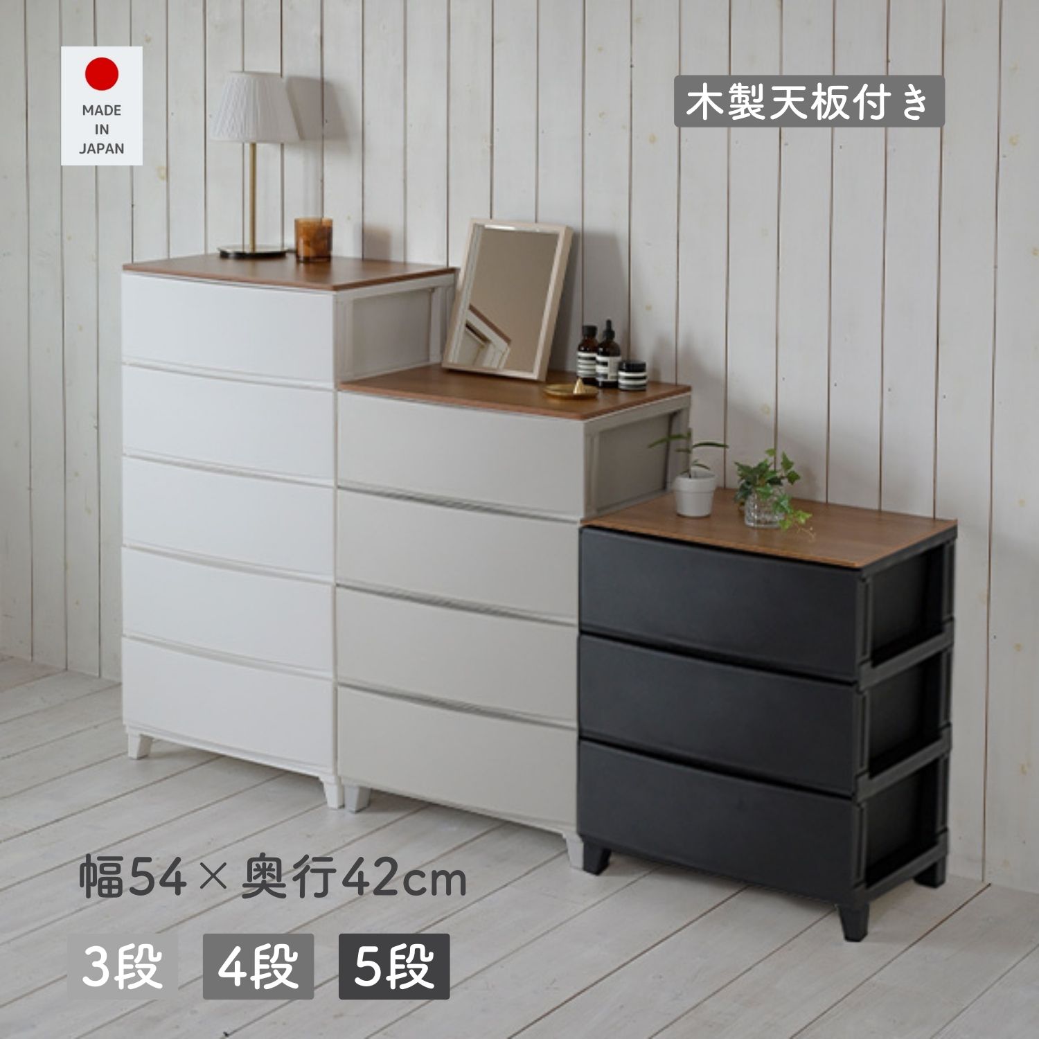 木製 天板付き ルームス チェスト ワイド 衣装ケース 幅54 奥行42 高さ68/87.5/107cm 日本製 サンカ SANKA