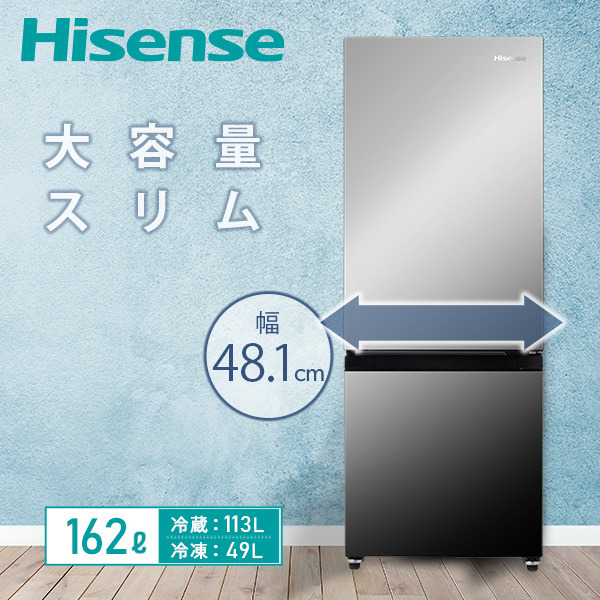 冷蔵庫 2ドア 冷凍冷蔵庫 幅48.1cm 162L (冷蔵室113L/冷凍室49L) HR-G16AM ミラーブラック ハイセンスジャパン Hisense