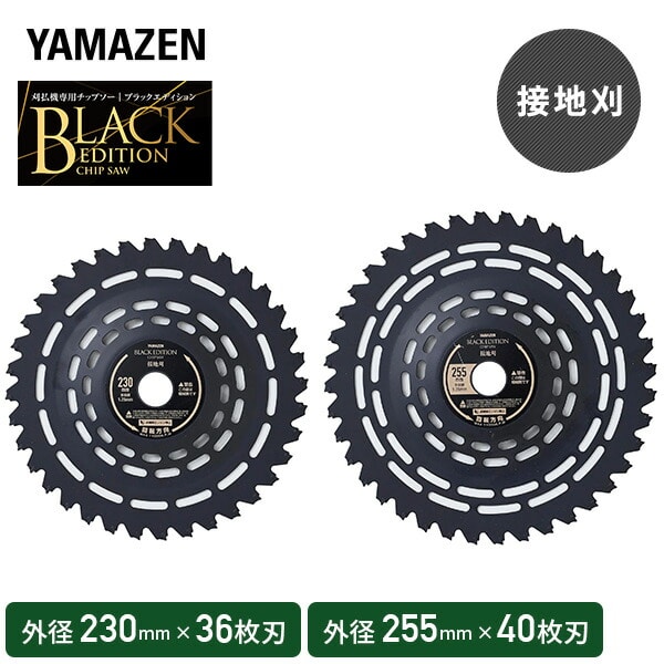 【10％オフクーポン対象】チップソー 刈払機専用 ブラックエディション 一般雑草下刈り 接地刈 取付穴径25.4mm BK-SC230 BK-SC255 山善 YAMAZEN