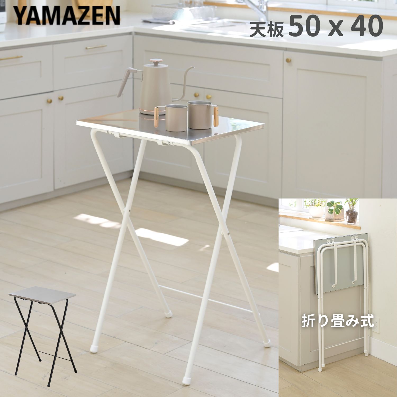 【10％オフクーポン対象】サイドテーブル ステンレス天板 ハイタイプ 完成品 幅50 奥行48 高さ85cm RYSTS-5040H 山善 YAMAZEN