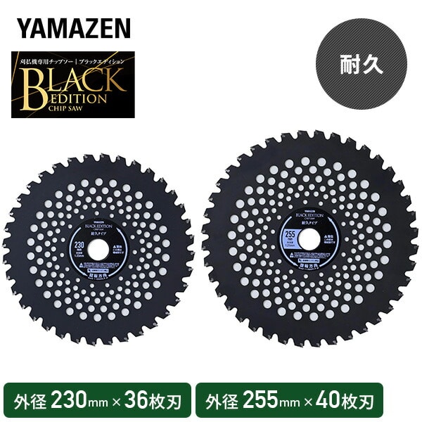 【10％オフクーポン対象】チップソー 刈払機専用 ブラックエディション 一般雑草下刈り 耐久性 L型埋込タイプ 取付穴径25.4mm BK-L230 BK-L255 山善 YAMAZEN