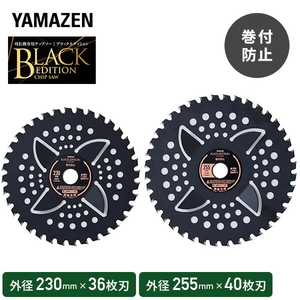 【10％オフクーポン対象】チップソー 刈払機専用 ブラックエディション 一般雑草下刈り 巻付 絡み防止 取付穴径25.4mm BK-MK230 BK-MK255 山善 YAMAZEN