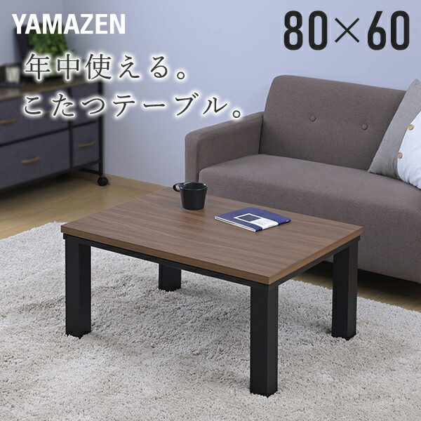 こたつ 80×60cm 一人暮らし 長方形 一人用 300W ウォルナットブラウン 山善 YAMAZEN