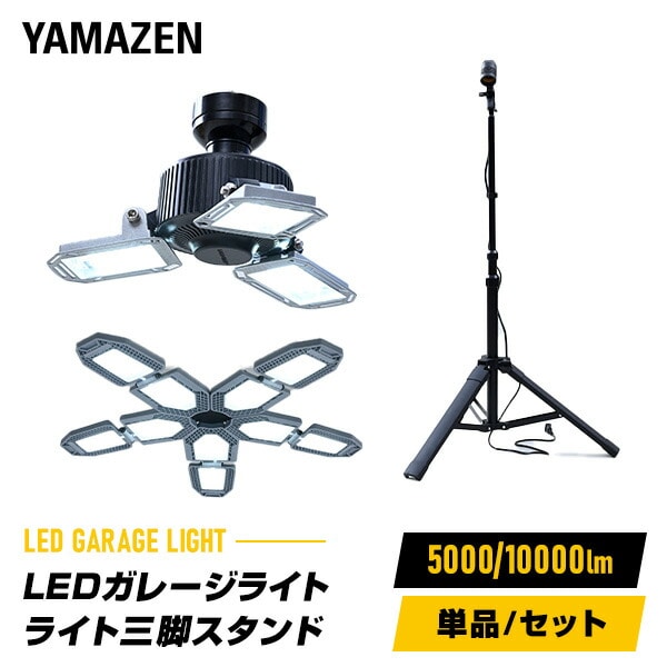 ガレージライト LED 角度調節可能 48W 70W 5000lm 10000lm 6500K 屋内用 GL3-0500/GL5-1000/SSG-70B 山善 YAMAZEN