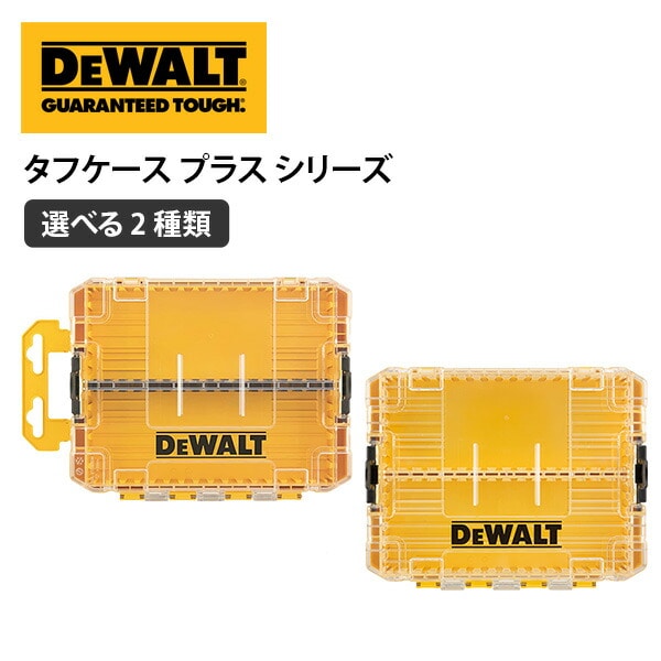 【10％オフクーポン対象】タフケース セット 壁掛けタイプ 深型タイプ 連結可能 DT70802-QZ/DT70803-QZ デウォルト DEWALT