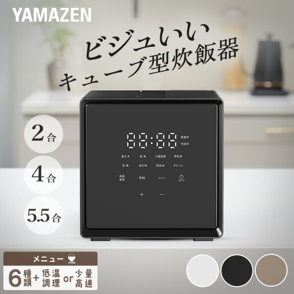 【10％オフクーポン対象】キューブ型 炊飯器 2合 4合 5.5合 マイコン式 YJS-CM025/YJS-CM072/YJS-CM102 山善 YAMAZEN
