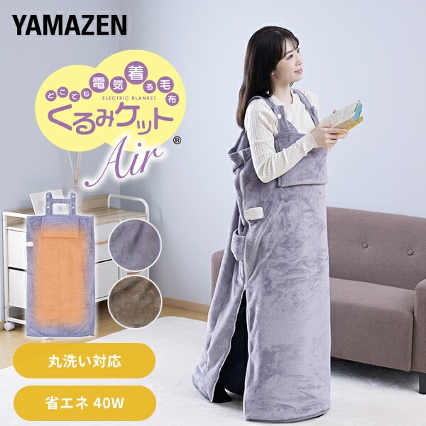 くるみケットAir(ACタイプ) 電気毛布 どこでも電気着る毛布 着るこたつ YAPP-402AC 山善 YAMAZEN