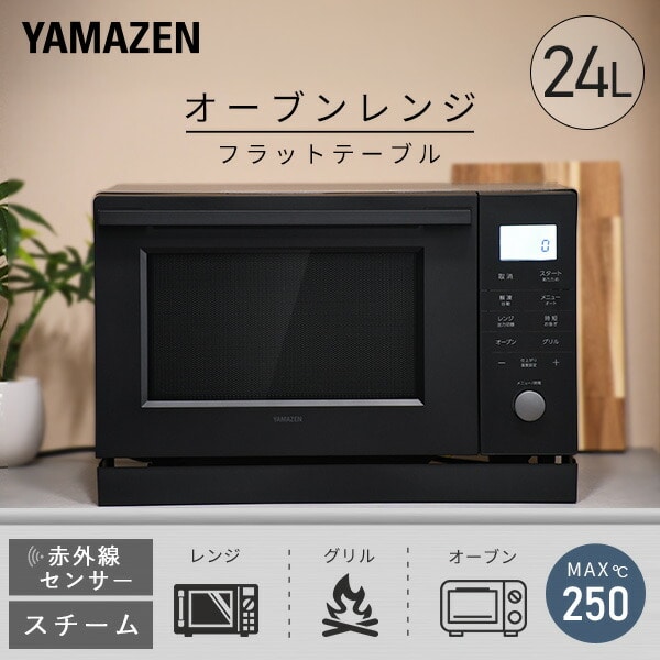 スチームオーブンレンジ 24L フラット 縦開き 赤外線センサー搭載 YRK-F240TSV(B) 山善 YAMAZEN