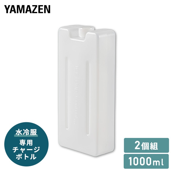 専用チャージボトル 約1000ml 2個組 ICM-CB5T-2 山善 水冷服 ダイレクトクール DC-Y1 / DC-B04SE / DC-Y2 対応 山真製鋸