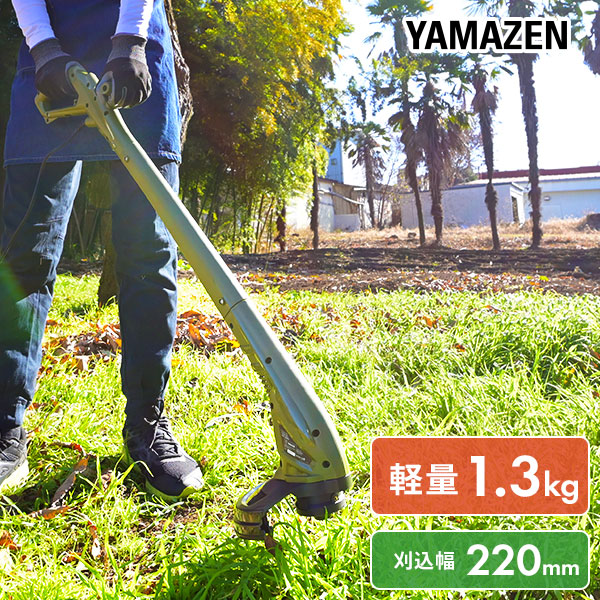 電気草刈り機 ナイロンコード式 軽量 刈込幅220mm 安全カバー付き 電源コード EGT-220KH 山善 YAMAZEN