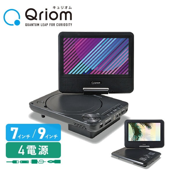 【10％オフクーポン対象】ポータブルDVDプレーヤー 7インチ/9インチ 車載用ケース付き CPD-NC70(B) / CPD-NC90(B) 山善 YAMAZEN キュリオム Qriom
