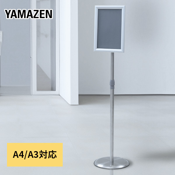 【10％オフクーポン対象】案内板 スナップ式 A4/A3対応 高さ調整可能 BAB-A4 / BAB-A3 山善 YAMAZEN