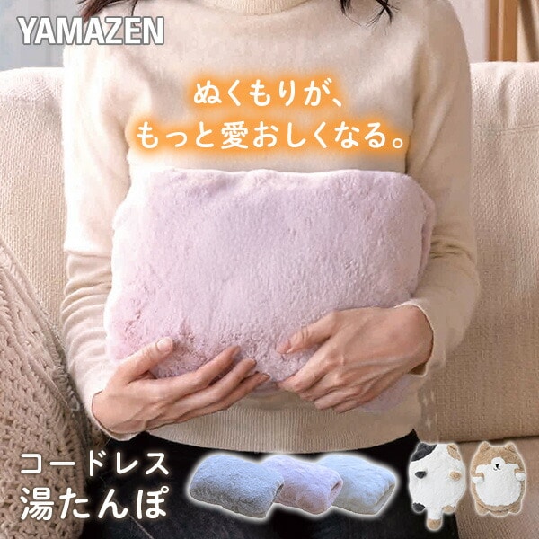 蓄熱式 湯たんぽ 充電式 コードレス YTY-S401H/YTY-A410 山善 YAMAZEN