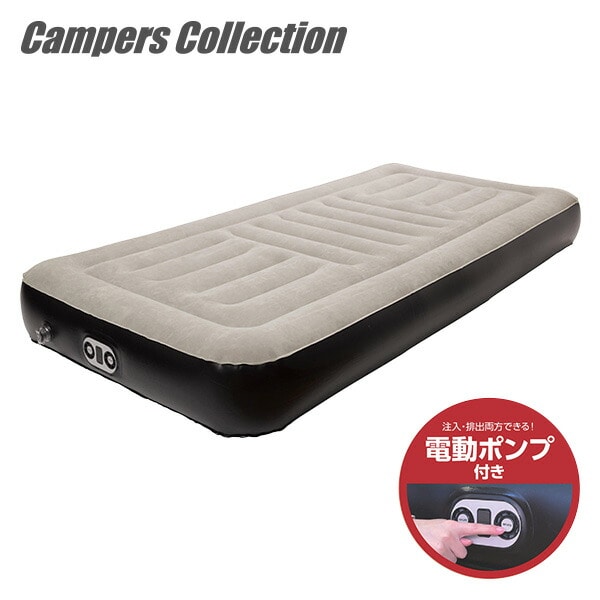 電動エアベッド シングル コードレスポンプ内蔵 約120秒で空気注入完了 USB充電可能 注入・排出両方できる CAB-002 山善 YAMAZEN キャンパーズコレクション