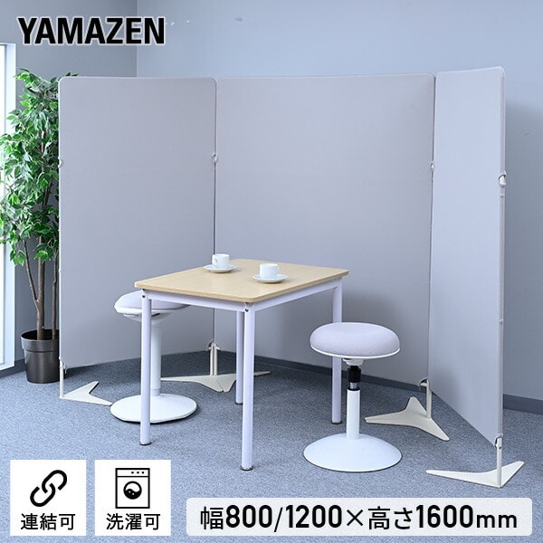 パーテーション クロス 間仕切り 連結可能 自立式 幅800/1200×高さ1600mm ZCP-8016/ZCP-1216 山善 YAMAZEN