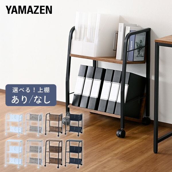 ファイルワゴン サイドワゴン 2段 キャスター付き 上棚あり/なし MFRW-W2/MFRW-W2T (幅51 奥行39cm) A4ファイル対応 山善 YAMAZEN