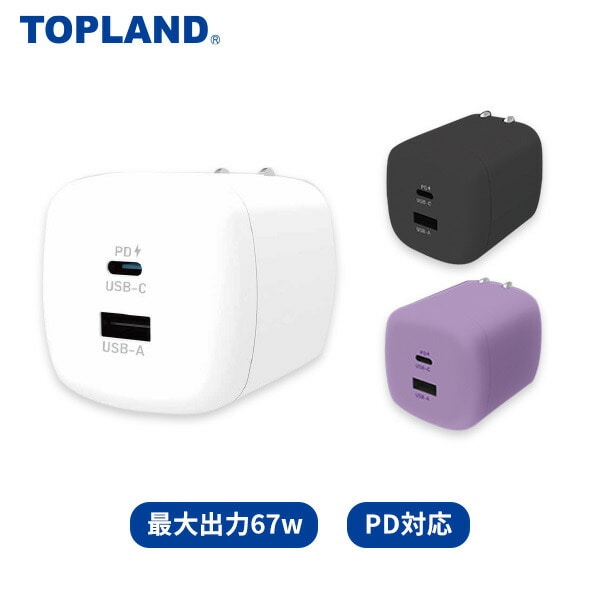 【10％オフクーポン対象】コンセント用USBアダプタ PD67W SACP67-WT/BK/PU トップランド TOPLAND