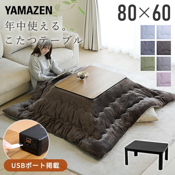 こたつ＆こたつ布団セット 80×60cm 長方形 USBポート搭載 NCK-USB8060 山善 YAMAZEN