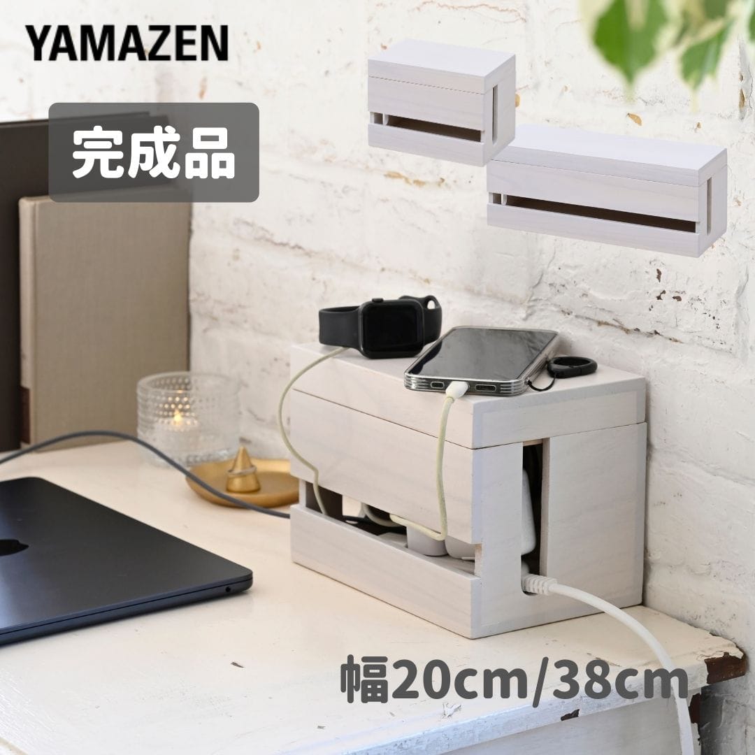 ケーブルボックス フタ付き 電源タップ 隠す 収納 幅20/38 奥行13.5 高さ15cm 山善 YAMAZEN