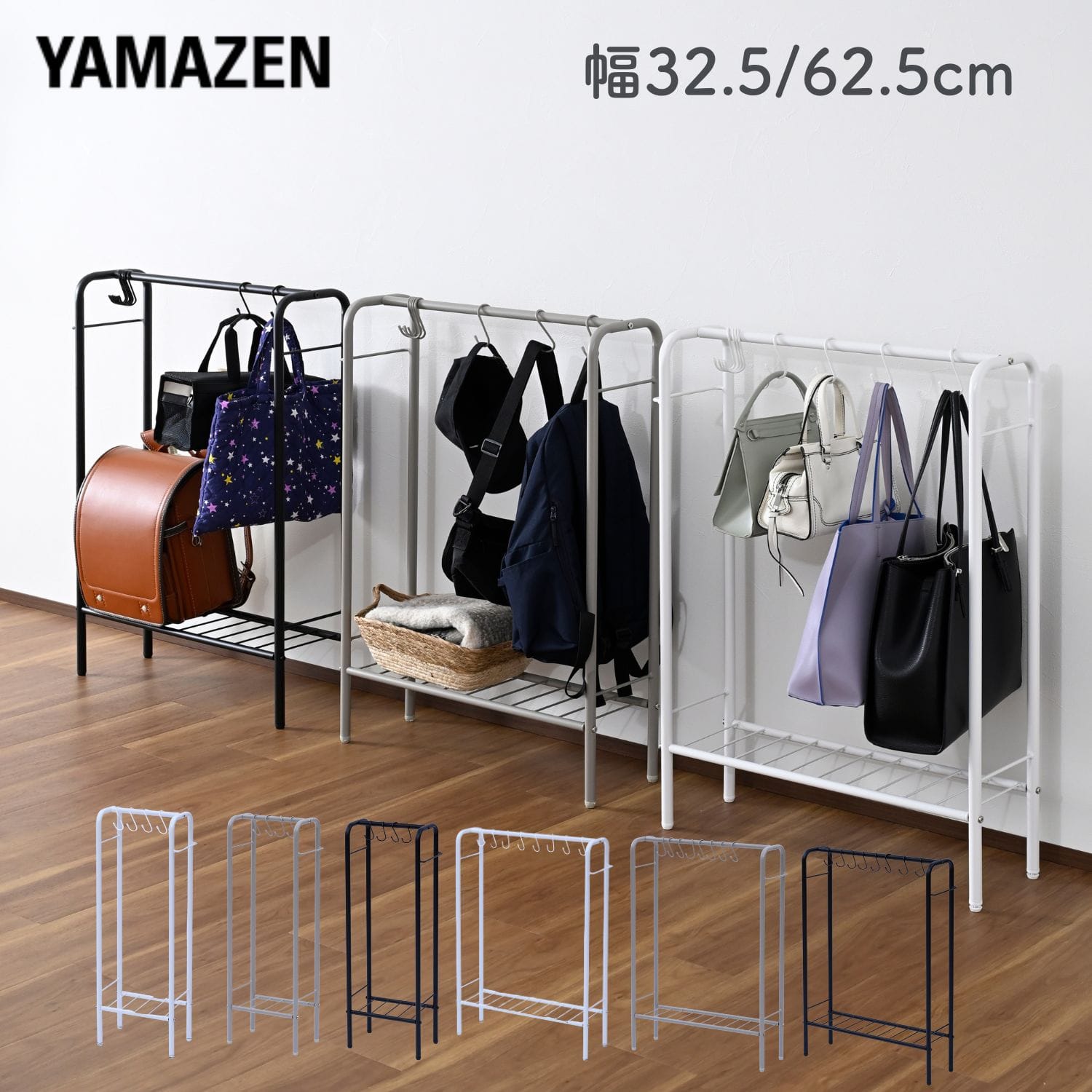 カバン掛け 収納 ラック 耐荷重30kg (幅32.5/62.5 奥行き20 高さ90cm) 山善 YAMAZEN