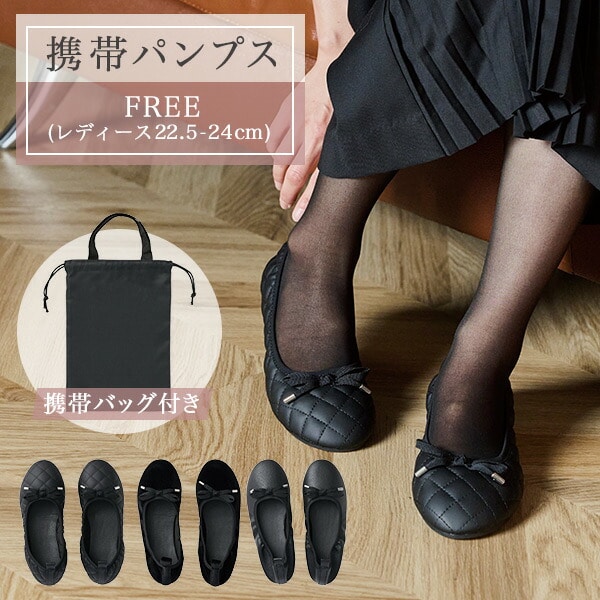 携帯 パンプス FREE (レディース22.5-24cm) 携帯バッグ付き レップ REP