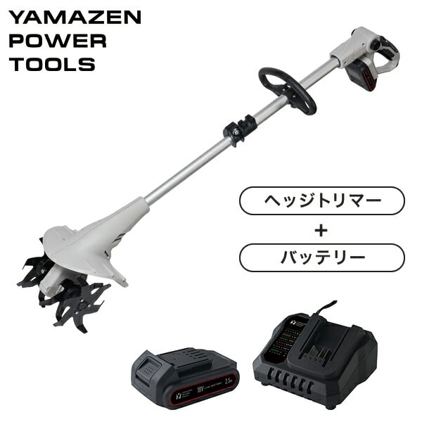 【10％オフクーポン対象】充電式 ミニ耕運機 18V 耕幅200mm 耕深80mm 2.5Ah CV-1825S YBP-1825 YCH-18V 18V共通バッテリーシリーズ 山善 YAMAZEN