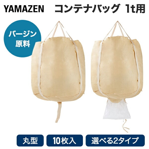 フレコンバッグ コンテナバッグ 10枚セット 1t 1000L 丸型  バージン原料 排出口 反転ベルト YZ-1/YZ-2 山善 YAMAZEN