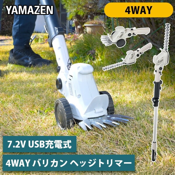 7.2V USB充電式 4Wayバリカン ヘッジトリマー  2.5Ah内蔵式バッテリー ポール着脱式 PHB-725 山善 YAMAZEN