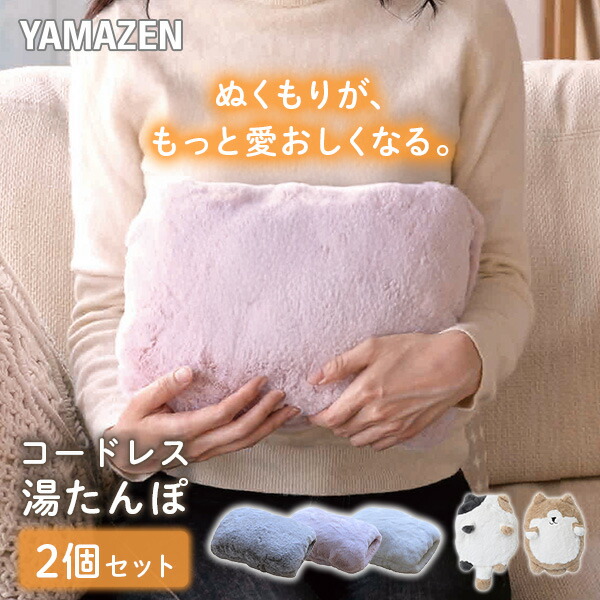 蓄熱式 湯たんぽ 充電式 コードレス 2個セット YTY-S401H/YTY-A410 山善 YAMAZEN