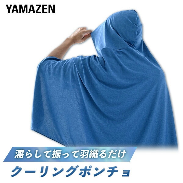 冷感ポンチョ 気化熱 水で濡らして涼感 クーリングポンチョ フリーサイズ KF1-CP 山善 YAMAZEN