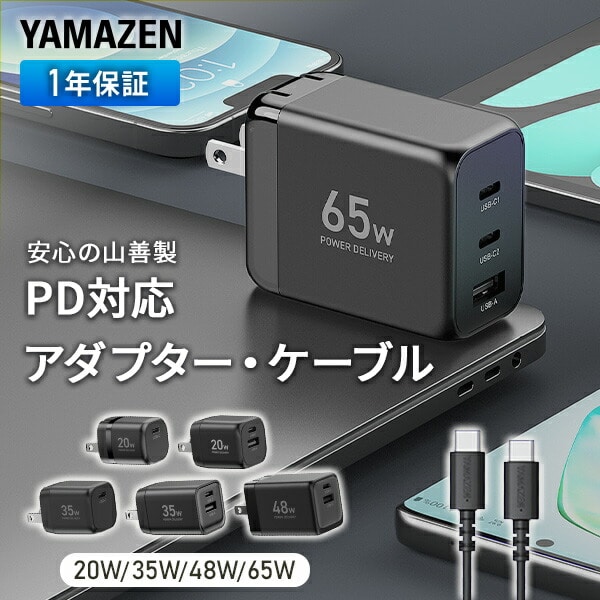 PD対応 アダプター ケーブル セット 充電器 20W/35W/48W/65W 急速充電 PSE認証 山善 YAMAZEN