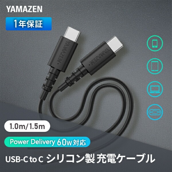 PD対応ケーブル 60W USB-C 急速充電 PVC製 1m/1.5m YPDC-6010S/YPDC-6015S 山善 YAMAZEN