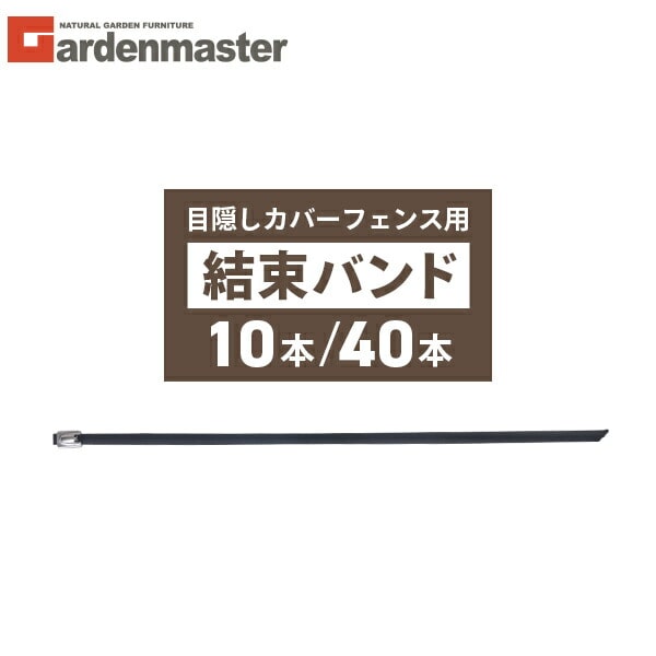 【10％オフクーポン対象】結束バンド 目隠しカバーフェンス用 10本/40本 YOK-B10 山善 YAMAZEN ガーデンマスター
