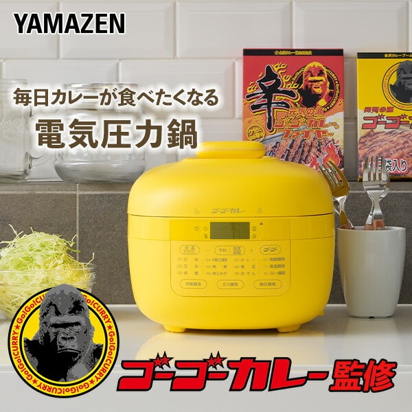 【10％オフクーポン対象】ゴーゴーカレー 電気圧力鍋 2.2L アレンジレシピ付き GPCB-M220(YL) 山善 YAMAZEN