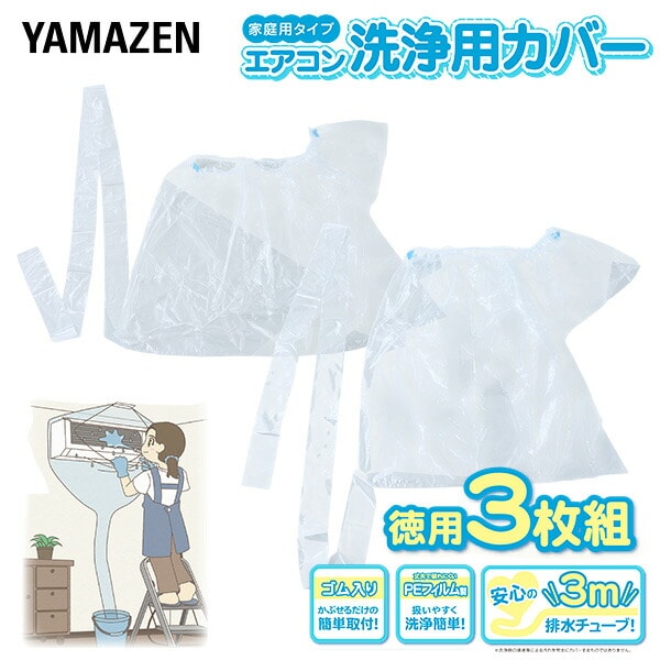 エアコン洗浄カバー 幅90cm 幅120cm 3枚組 排水チューブ3m 取付簡単 YAK-90S/YAK-120S 山善 YAMAZEN