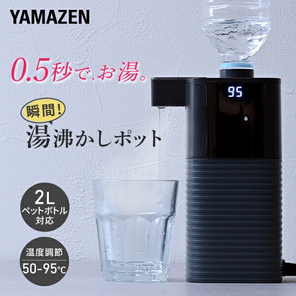 次世代電気ポット 0.5秒でお湯 瞬間湯沸かし 電動ポット 温度調節 ペットボトル式 コーヒーメーカー YDB-2L(B) 山善 YAMAZEN