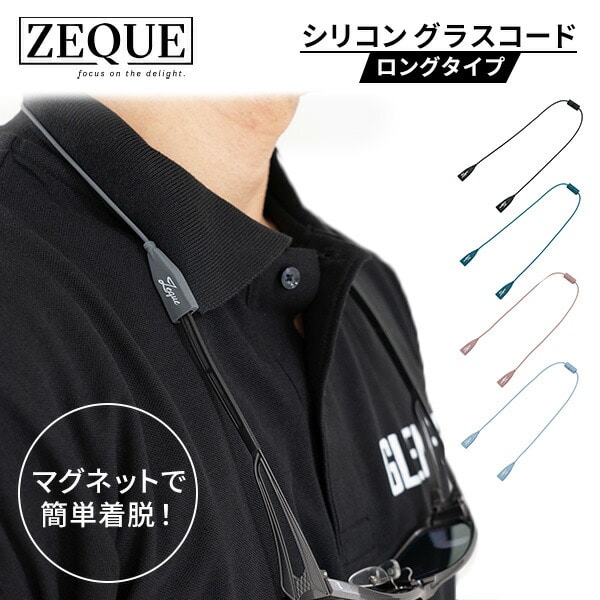 ロングシリコングラスコード マグネット式 アウトドア 眼鏡ストラップ AS-080/081/082/083 ゼクー ZEQUE ※メール便