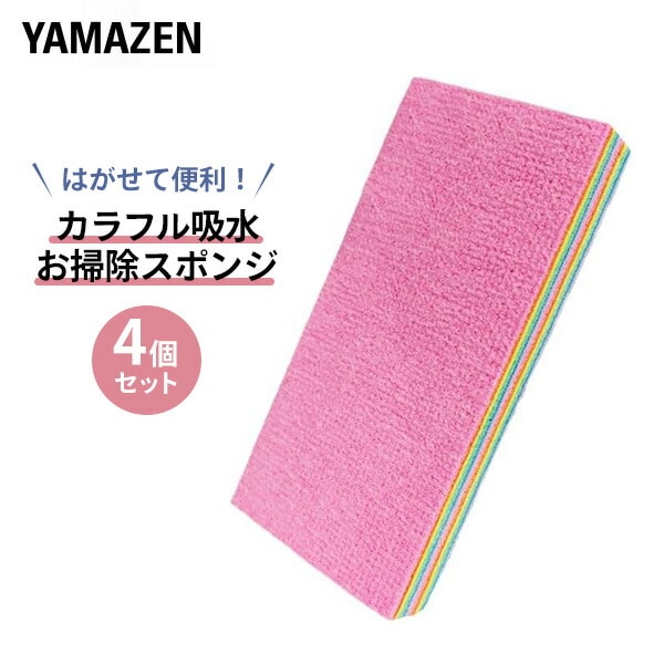 めくって使える12層の超吸水スポンジ 超吸水＆おそうじ 2WAY レインボークリーンパッド (レギュラー) 4個セット 山善 YAMAZEN