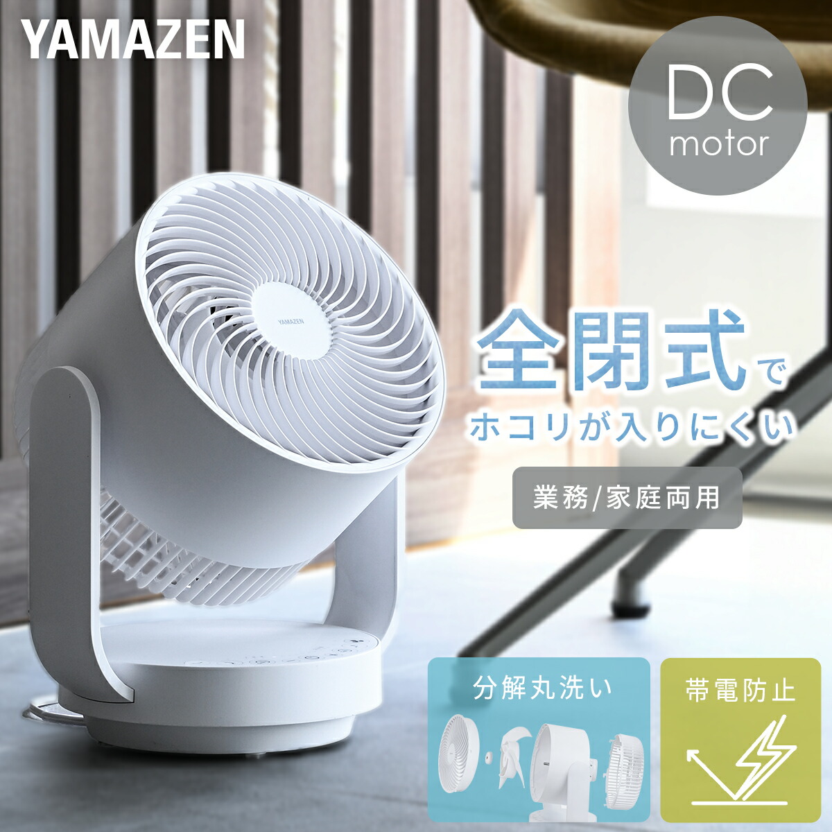 サーキュレーター dcモーター ～28畳 洗える 全分解 全閉式 上下左右首振り 帯電防止加工 YAR-RD20T(W) 山善 YAMAZEN