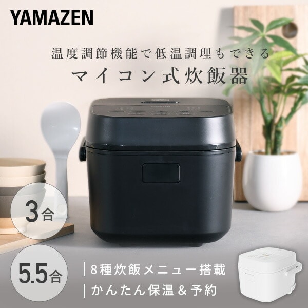 炊飯器 3合炊き 5.5合炊き マイコン式 低温調理 温度調理 YJT-M05/YJT-M10(W)/(B) 山善 YAMAZEN