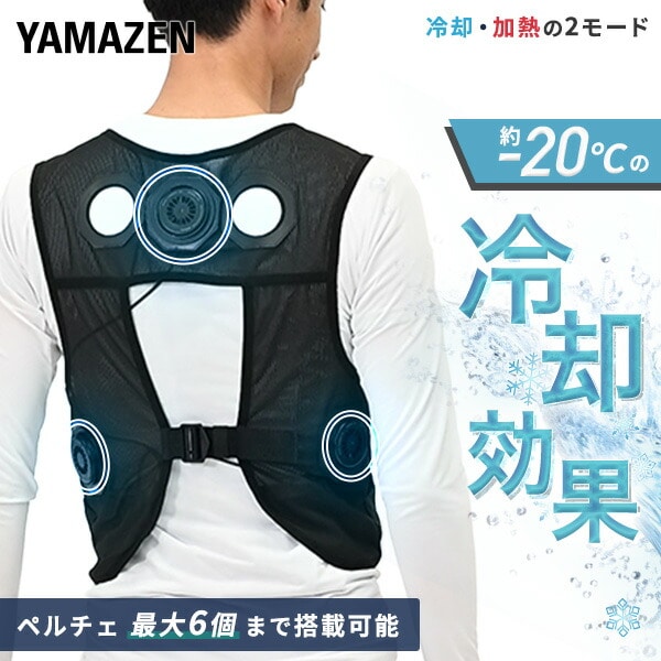 ペルチェ ベスト メッシュ 冷却 / 加熱 最大6個 増やせるペルチェ 10000mAh バッテリー付き YPLT-FM3 山善 YAMAZEN