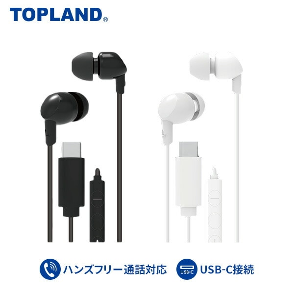 【10％オフクーポン対象】ハンズフリー ステレオイヤホン USB-C AUCMSH1-WT/BK トップランド TOPLAND