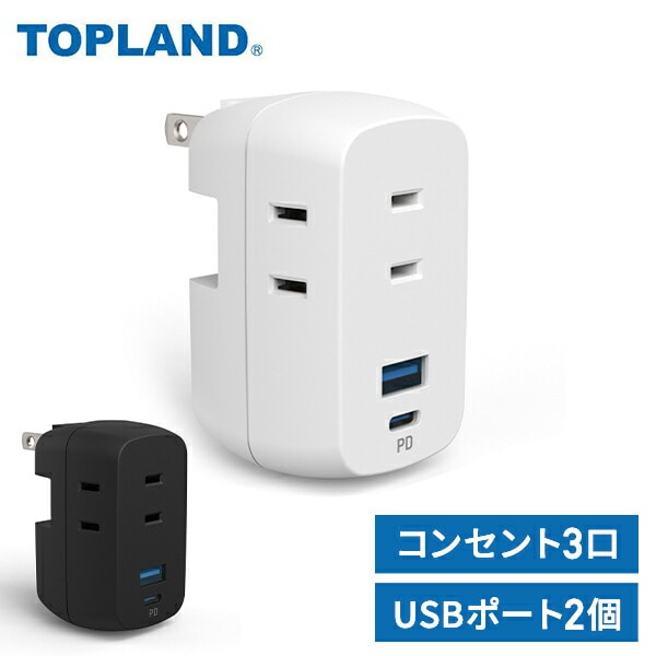 電源タップ スマートタップ コンセント 3個口 USB 2ポート PD20W TPD2 トップランド TOPLAND