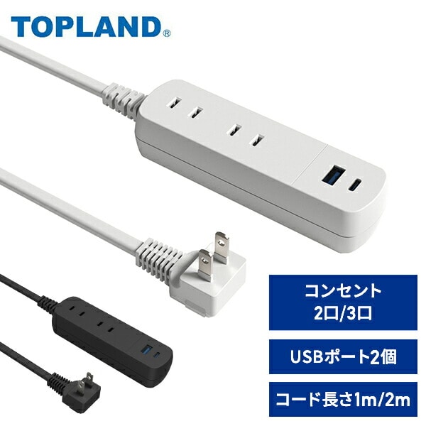 電源タップ 1m/2m コンセント 2個口/3個口 USB 2ポート PD20W TPD30/TPD40/TPD10/TPD20 トップランド TOPLAND