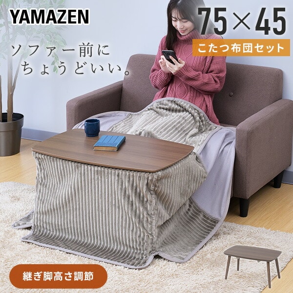 こたつ＆こたつ布団セット 75×45cm 長方形 高さ調節 300W 山善 YAMAZEN