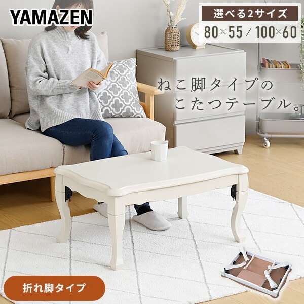 こたつ＆こたつ布団セット 80×55cm/100×60cm 長方形 300W ねこ脚 折りたたみ 折れ脚 GNO-8055/GNO-1060 山善 YAMAZEN